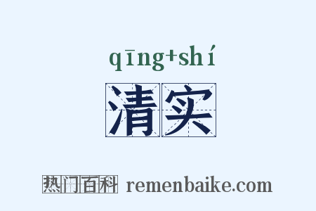 清实是什么意思的图片